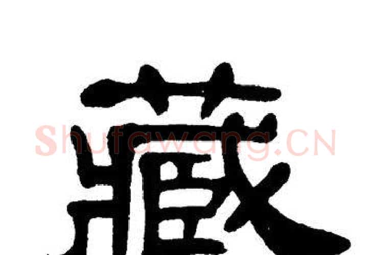 藏字单晓天毛笔隶书书法写法,摘自单晓天毛笔隶书书法作品