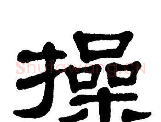 操字单晓天毛笔隶书书法写法,摘自单晓天毛笔隶书书法作品