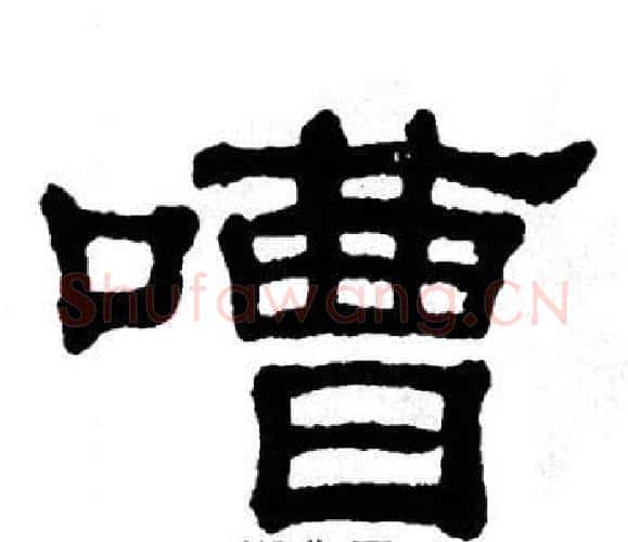 嘈字单晓天毛笔隶书书法写法,摘自单晓天毛笔隶书书法作品
