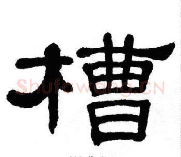 槽字单晓天毛笔隶书书法写法,摘自单晓天毛笔隶书书法作品