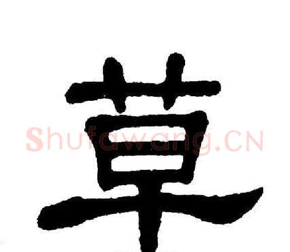 草字单晓天毛笔隶书书法写法,摘自单晓天毛笔隶书书法作品