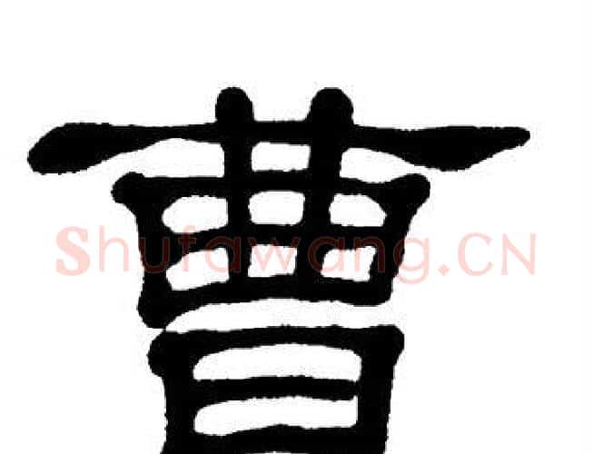 曹字单晓天毛笔隶书书法写法,摘自单晓天毛笔隶书书法作品