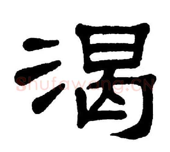 渴字单晓天毛笔隶书书法写法,摘自单晓天毛笔隶书书法作品