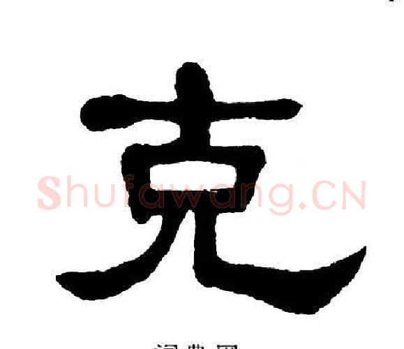 克字单晓天毛笔隶书书法写法,摘自单晓天毛笔隶书书法作品
