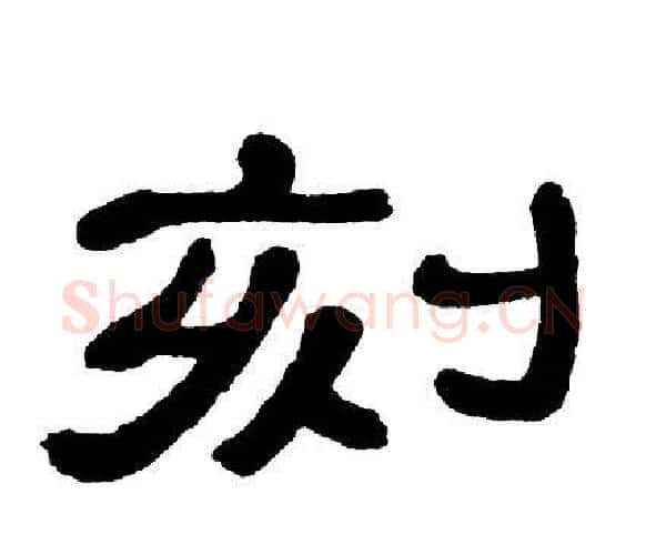 刻字单晓天毛笔隶书书法写法,摘自单晓天毛笔隶书书法作品