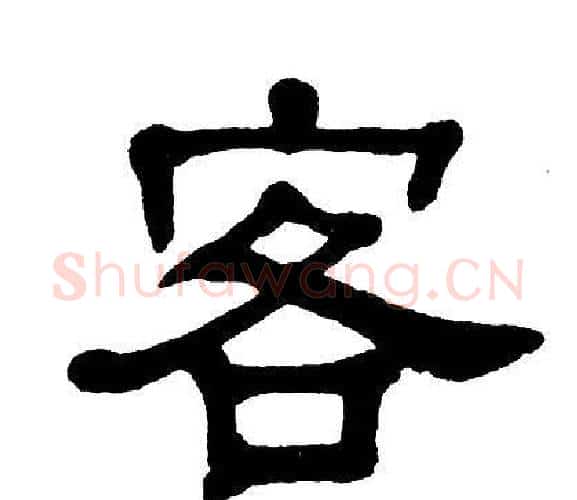 客字单晓天毛笔隶书书法写法,摘自单晓天毛笔隶书书法作品