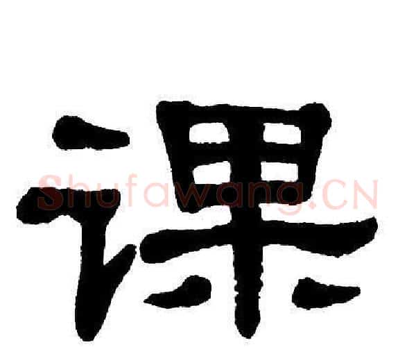 课字单晓天毛笔隶书书法写法,摘自单晓天毛笔隶书书法作品