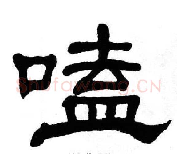 嗑字单晓天毛笔隶书书法写法,摘自单晓天毛笔隶书书法作品