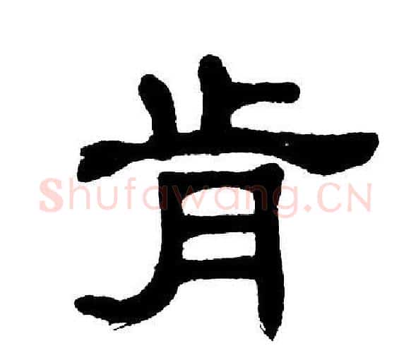 肯字单晓天毛笔隶书书法写法,摘自单晓天毛笔隶书书法作品