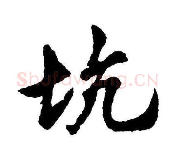 坑字单晓天毛笔隶书书法写法,摘自单晓天毛笔隶书书法作品