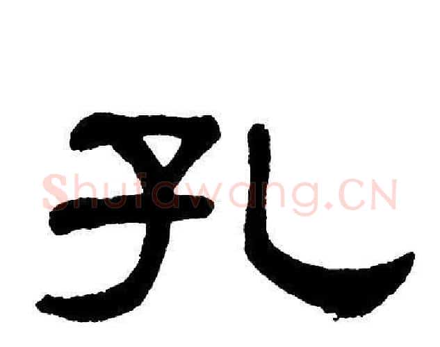 孔字单晓天毛笔隶书书法写法,摘自单晓天毛笔隶书书法作品