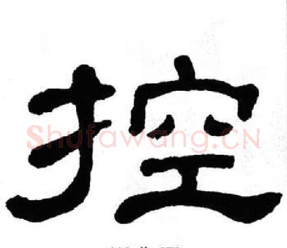 控字单晓天毛笔隶书书法写法,摘自单晓天毛笔隶书书法作品