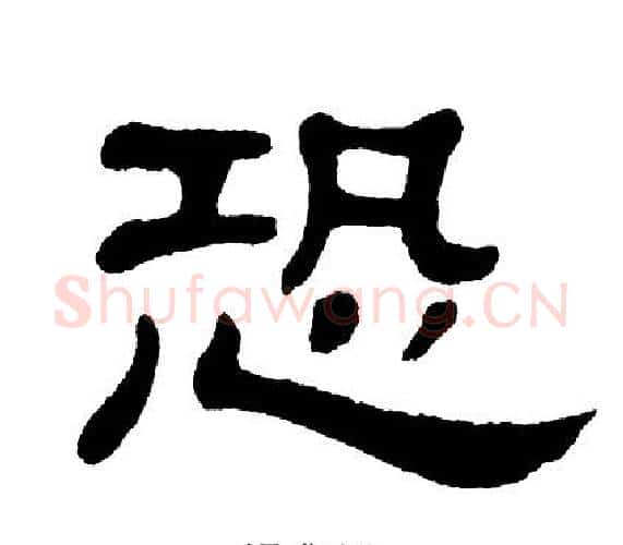 恐字单晓天毛笔隶书书法写法,摘自单晓天毛笔隶书书法作品