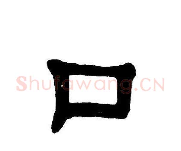 口字单晓天毛笔隶书书法写法,摘自单晓天毛笔隶书书法作品