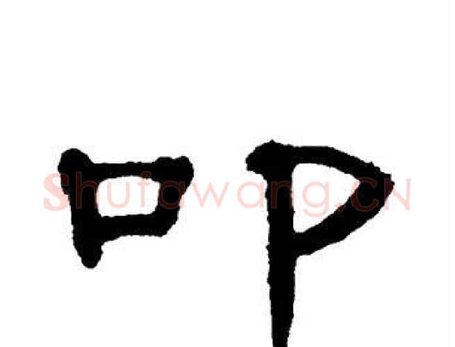 叩字单晓天毛笔隶书书法写法,摘自单晓天毛笔隶书书法作品