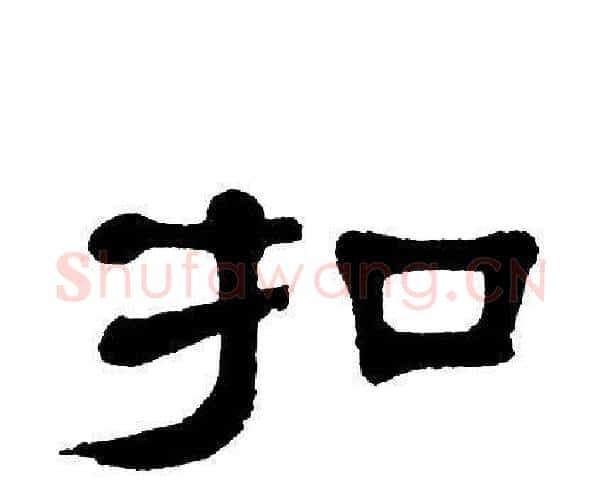 扣字单晓天毛笔隶书书法写法,摘自单晓天毛笔隶书书法作品