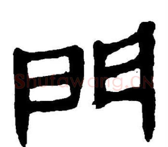 门字轪侯利苍的儿子‌‌毛笔隶书写法,摘自轪侯利苍的儿子‌‌毛笔隶书作品