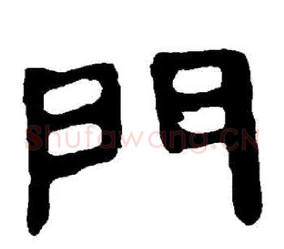門字轪侯利苍的儿子‌‌毛笔隶书写法,摘自轪侯利苍的儿子‌‌毛笔隶书作品