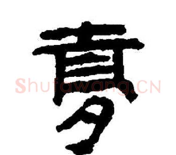 夢字轪侯利苍的儿子‌‌毛笔隶书写法,摘自轪侯利苍的儿子‌‌毛笔隶书作品