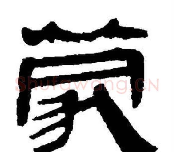 蒙字轪侯利苍的儿子‌‌毛笔隶书写法,摘自轪侯利苍的儿子‌‌毛笔隶书作品