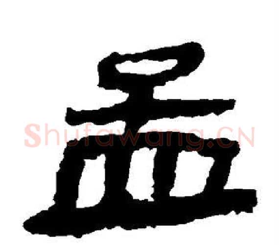 孟字轪侯利苍的儿子‌‌毛笔隶书写法,摘自轪侯利苍的儿子‌‌毛笔隶书作品