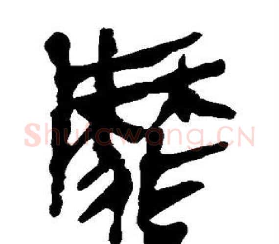 靡字轪侯利苍的儿子‌‌毛笔隶书写法,摘自轪侯利苍的儿子‌‌毛笔隶书作品
