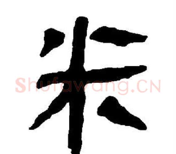 米字轪侯利苍的儿子‌‌毛笔隶书写法,摘自轪侯利苍的儿子‌‌毛笔隶书作品