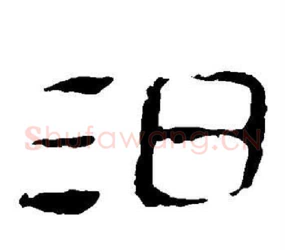 汨字轪侯利苍的儿子‌‌毛笔隶书写法,摘自轪侯利苍的儿子‌‌毛笔隶书作品