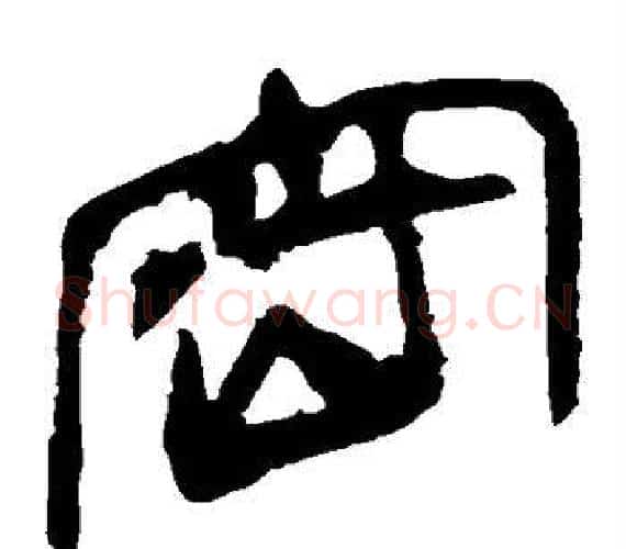 密字轪侯利苍的儿子‌‌毛笔隶书写法,摘自轪侯利苍的儿子‌‌毛笔隶书作品