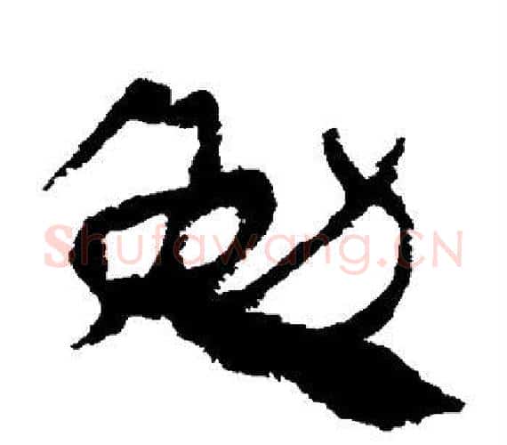 勉字轪侯利苍的儿子‌‌毛笔隶书写法,摘自轪侯利苍的儿子‌‌毛笔隶书作品
