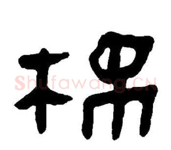 棉字轪侯利苍的儿子‌‌毛笔隶书写法,摘自轪侯利苍的儿子‌‌毛笔隶书作品