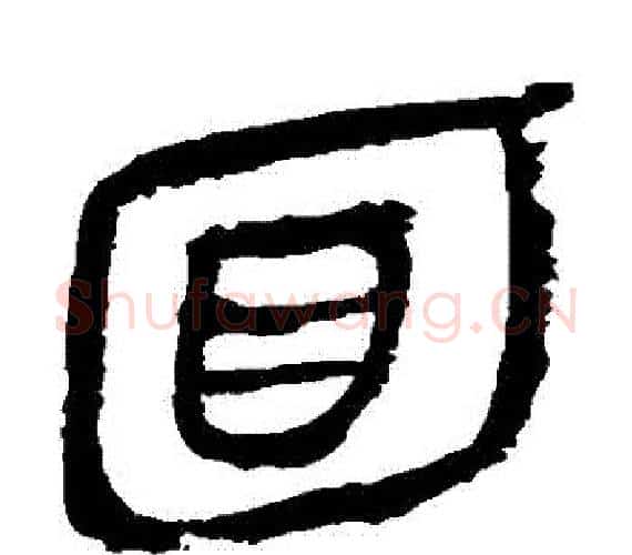 麵字轪侯利苍的儿子‌‌毛笔隶书写法,摘自轪侯利苍的儿子‌‌毛笔隶书作品