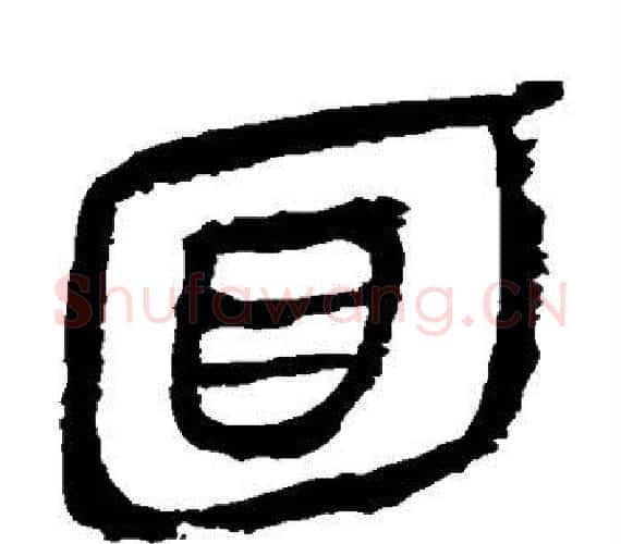 面字轪侯利苍的儿子‌‌毛笔隶书写法,摘自轪侯利苍的儿子‌‌毛笔隶书作品