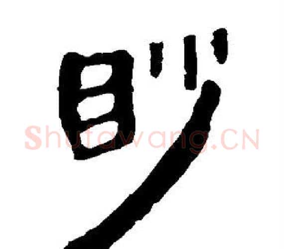 眇字轪侯利苍的儿子‌‌毛笔隶书写法,摘自轪侯利苍的儿子‌‌毛笔隶书作品