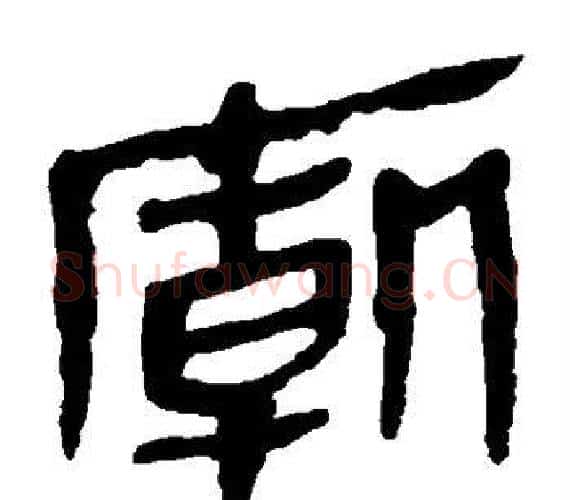 庙字轪侯利苍的儿子‌‌毛笔隶书写法,摘自轪侯利苍的儿子‌‌毛笔隶书作品