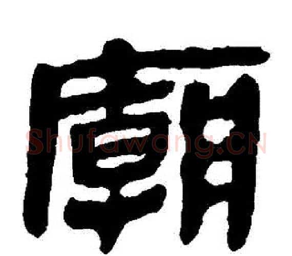 廟字轪侯利苍的儿子‌‌毛笔隶书写法,摘自轪侯利苍的儿子‌‌毛笔隶书作品