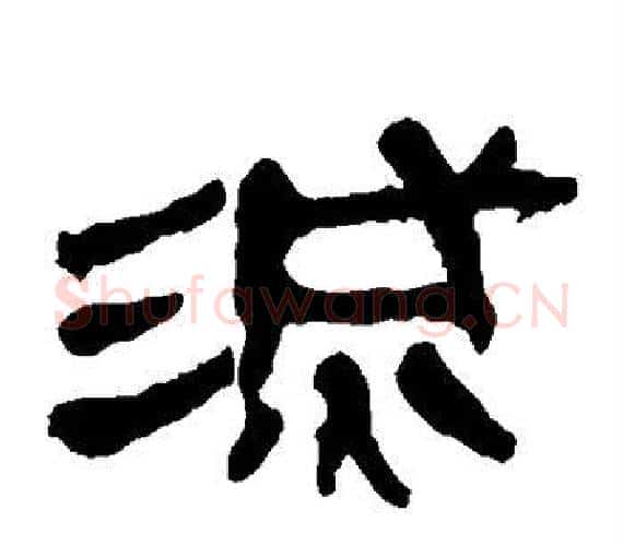 灭字轪侯利苍的儿子‌‌毛笔隶书写法,摘自轪侯利苍的儿子‌‌毛笔隶书作品