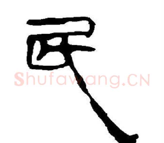 民字轪侯利苍的儿子‌‌毛笔隶书写法,摘自轪侯利苍的儿子‌‌毛笔隶书作品