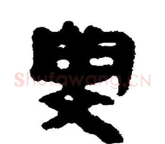 闵字轪侯利苍的儿子‌‌毛笔隶书写法,摘自轪侯利苍的儿子‌‌毛笔隶书作品