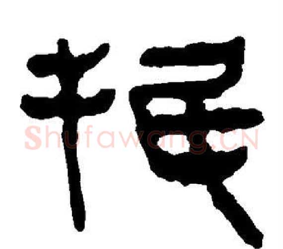 抿字轪侯利苍的儿子‌‌毛笔隶书写法,摘自轪侯利苍的儿子‌‌毛笔隶书作品