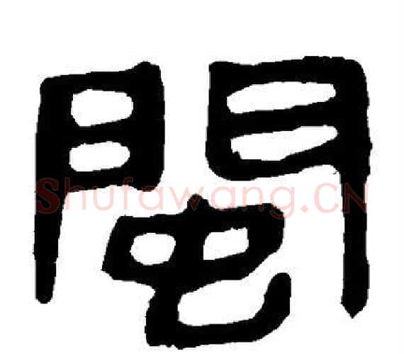 闽字轪侯利苍的儿子‌‌毛笔隶书写法,摘自轪侯利苍的儿子‌‌毛笔隶书作品