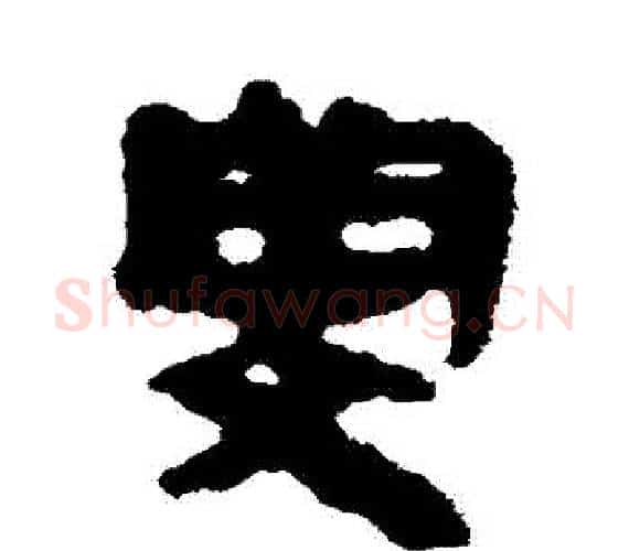 閔字轪侯利苍的儿子‌‌毛笔隶书写法,摘自轪侯利苍的儿子‌‌毛笔隶书作品