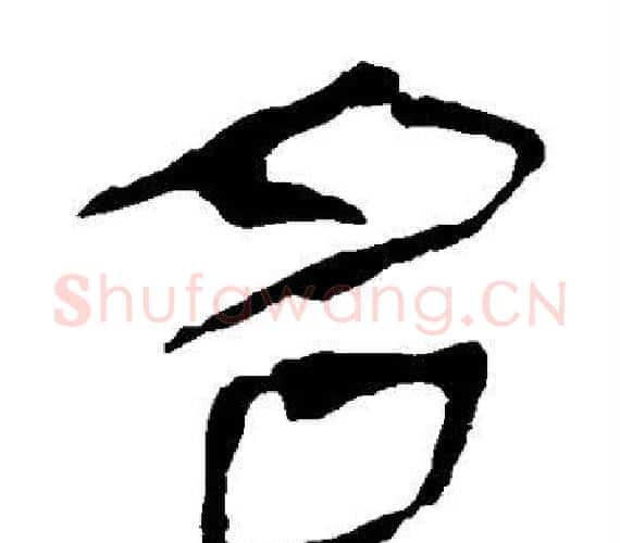名字轪侯利苍的儿子‌‌毛笔隶书写法,摘自轪侯利苍的儿子‌‌毛笔隶书作品