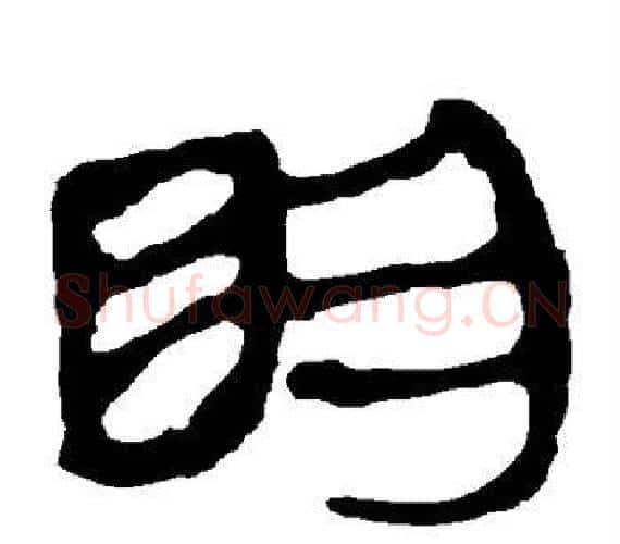 明字轪侯利苍的儿子‌‌毛笔隶书写法,摘自轪侯利苍的儿子‌‌毛笔隶书作品