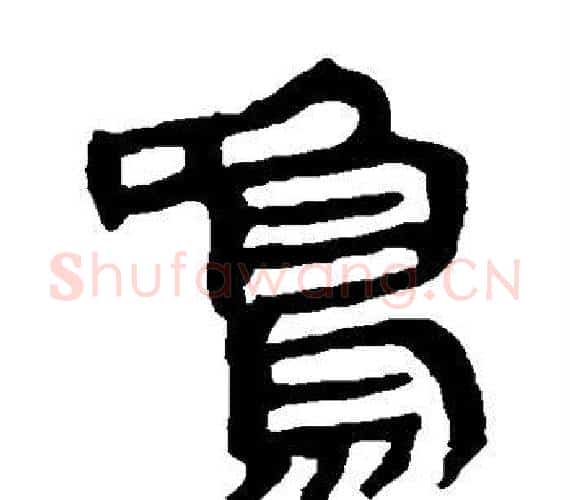 鸣字轪侯利苍的儿子‌‌毛笔隶书写法,摘自轪侯利苍的儿子‌‌毛笔隶书作品