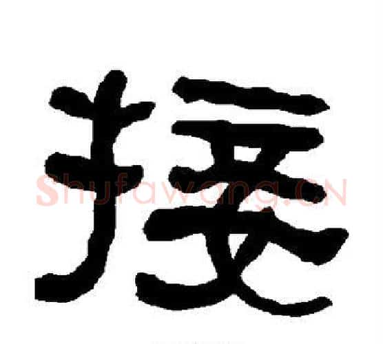 接字朱登毛笔隶书书法写法,摘自衡方碑