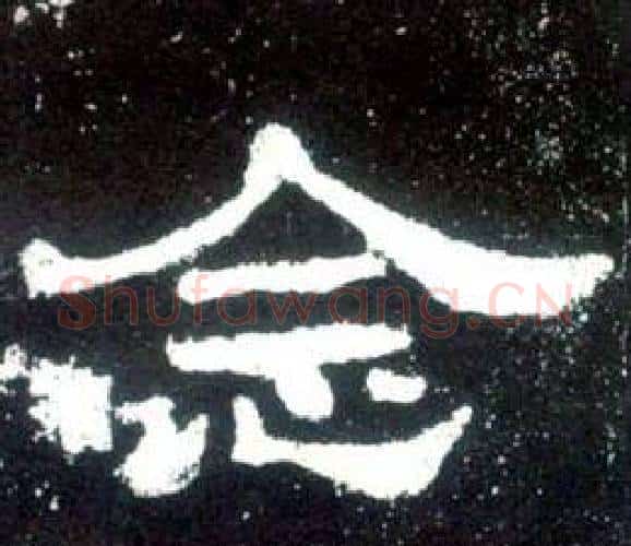 念字佚名毛笔隶书书法写法,摘自史晨碑