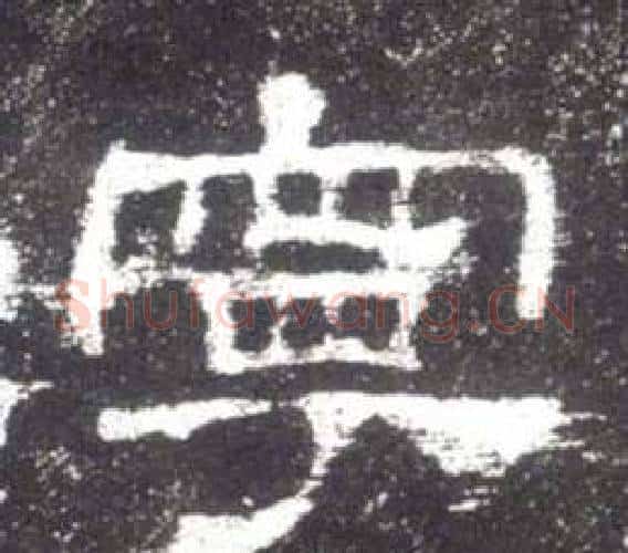 寧字佚名毛笔隶书书法写法,摘自史晨碑
