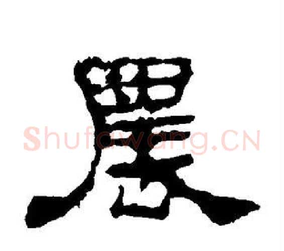 农字佚名毛笔隶书书法写法,摘自史晨碑