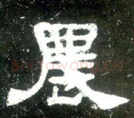 農字佚名毛笔隶书书法写法,摘自史晨碑